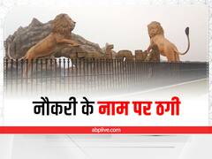 इटावा लायन सफारी में नौकरी दिलाने के नाम पर ठगी, पीड़ितों को लेकर ज्वाइन कराने पहुंच गया था ठग