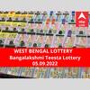 Lottery Sambad Result 5 September: পশ্চিমবঙ্গ প্রিয় বঙ্গলক্ষ্মী তিস্তা লটারি: ফলাফল আজ বিকেল চারটায়; প্রথম পুরস্কার বিজয়ী ৫০ লাখ  টাকা পাবেন