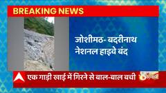 Uttarakhand: Joshimath में पहाड़ी मलबा गिरने से Badrinath National Highway बंद