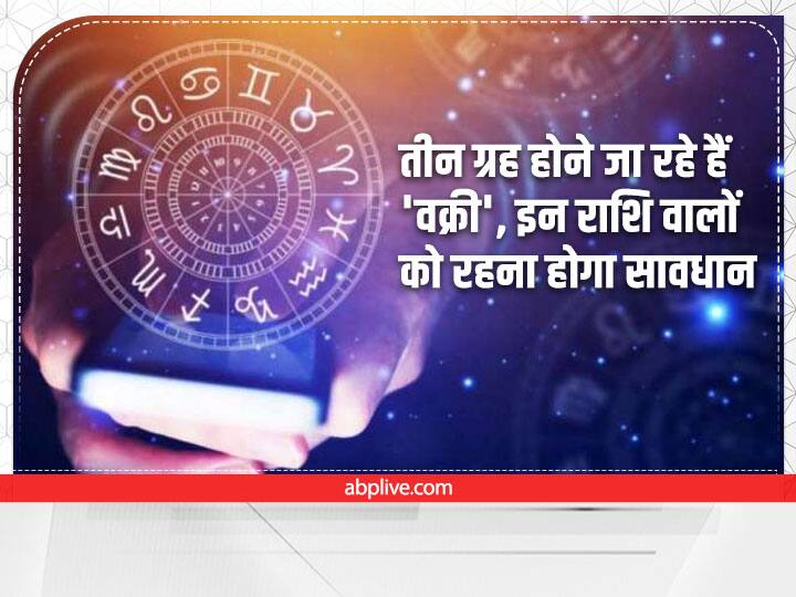 Astrology: 10 सितंबर से 2 अक्टूबर तक इन राशियों को रहना होगा सावधान, 3 ग्रह वक्री होने से बढ़ सकती हैं मुश्किलें Shani guru budh Retrograde astrology 2022 From 10 September to 2 October 2022 these zodiac signs will lose money Astrology: 10 सितंबर से 2 अक्टूबर तक इन राशियों को रहना होगा सावधान, 3 ग्रह वक्री होने से बढ़ सकती हैं मुश्किलें
