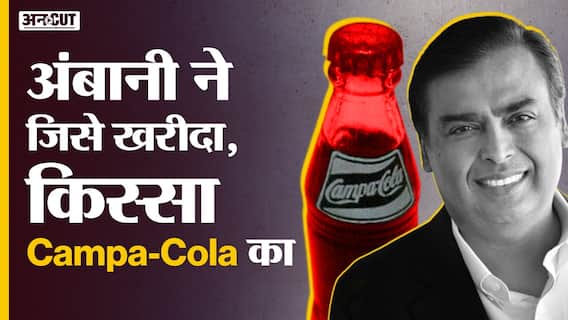 मुकेश अंबानी ने जिसे खरीदा, किस्सा Campa-Cola का