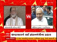 ભ્રષ્ટાચાર મુદ્દે પ્રધાનમંત્રી મોદી અને નીતિશ કુમારના સામસામે પ્રહાર