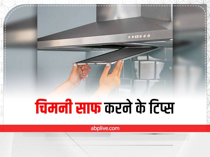 Chimney Cleaning Tips How To Clean Kitchen Chimney At Home Chimney Cleaner Hacks Kitchen Hacks: रसोई में चिमनी से टपकने लगा है तेल, इन ट्रिक से फटाफट साफ करें पूरी गंदगी