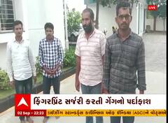 નોકરી માટે ફિંગરપ્રિન્ટની સર્જરી કરતી ગેંગ ઝડપાઇ, જૂઓ વિડિયો