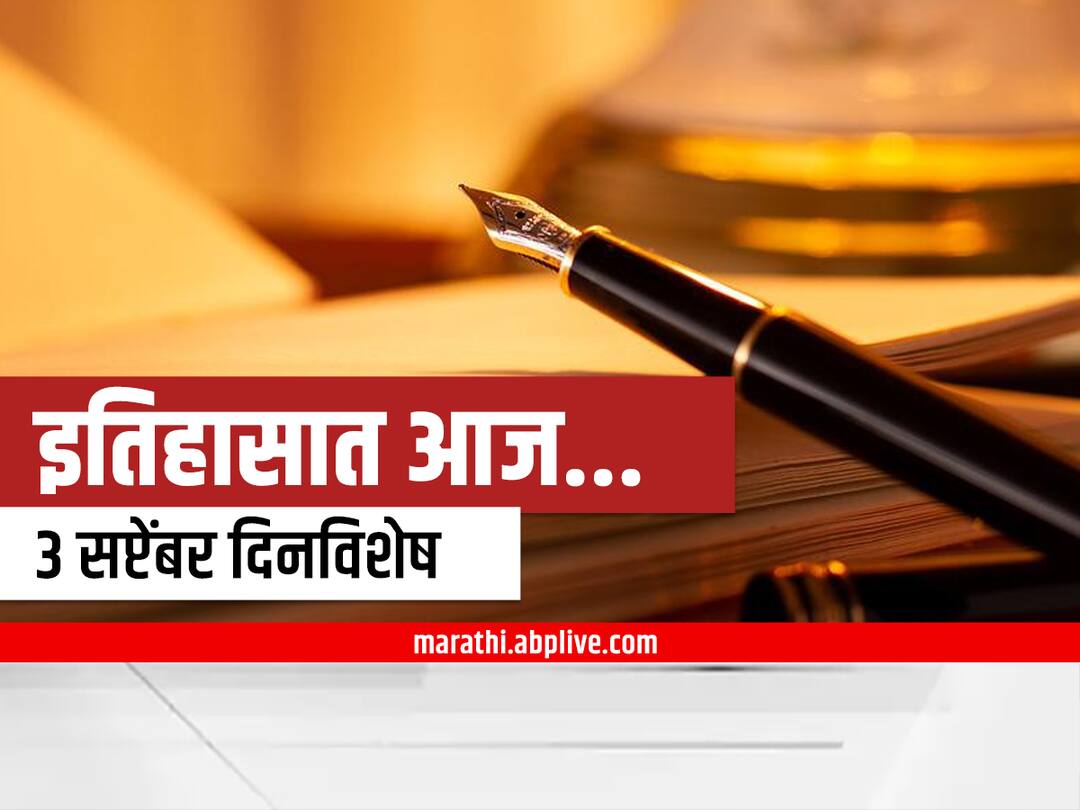 3rd september 2022 important national international days and events marathi news 3rd September 2022 Important Events : 3 सप्टेंबर दिनविशेष, जाणून घ्या महत्वाच्या घटना