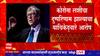 Bill Gates and Adar Poonawalla : बिल गेट्स आणि अदर पूनावाला यांना हायकोर्टाची नोटीस ABP Majha