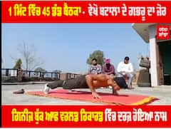 1 ਮਿੰਟ ਵਿੱਚ 45 ਡੰਡ ਬੈਠਕਾ -  ਵੇਖੋ ਬਟਾਲਾ ਦੇ ਗਭਰੂ ਦਾ ਜੋਰ