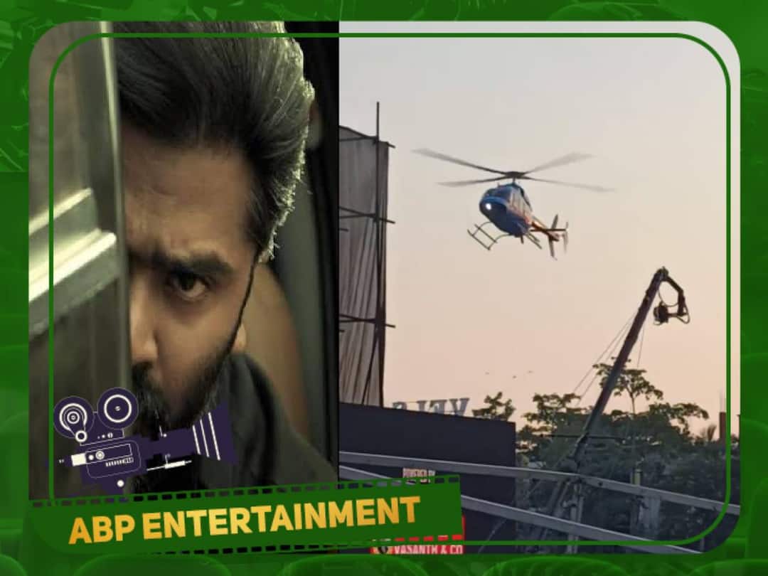 VTK Audio Launch: கெத்தா ஹெலிகாப்டரில் வந்து இறங்கிய சிம்பு.. மாஸ் காட்டும் ஆடியோ வெளியீட்டு நிகழ்ச்சி Vendhu Thanindhathu Kaadu Audio Launch Kamal Haasan Simbu to Give Mass Entry On Helicopter Check More Interesting Details VTK Audio Launch: கெத்தா ஹெலிகாப்டரில் வந்து இறங்கிய சிம்பு.. மாஸ் காட்டும் ஆடியோ வெளியீட்டு நிகழ்ச்சி