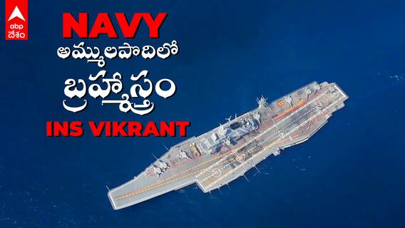 INS Vikrant Top Features : స్వదేశీ పరిజ్ఞానంతో తయారైన తొలి ఎయిర్ క్రాఫ్ట్ క్యారియర్ | ABP Desam