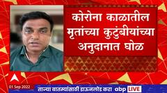Osmanabad : कोरोना काळातील मृतांच्या कुटुंबीयांना दोनदा सानुग्रह मदतीमुळे घोळ