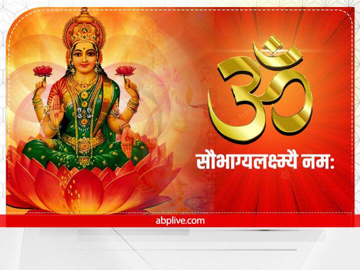 सौभाग्य की कामना के लिए महालक्ष्मी व्रत के दौरान इस मंत्र का 108 बार प्रतिदिन जाप करें. इससे दीर्धायु का आशीर्वाद मिलता है.