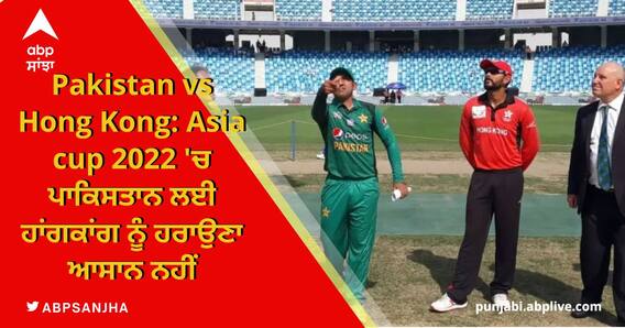 Pakistan vs Hong Kong: ਪਾਕਿਸਤਾਨ ਅਤੇ ਹਾਂਗਕਾਂਗ ਵਿਚਕਾਰ ਕਰੋ ਜਾਂ ਮਰੋ ਦੀ ਲੜਾਈ