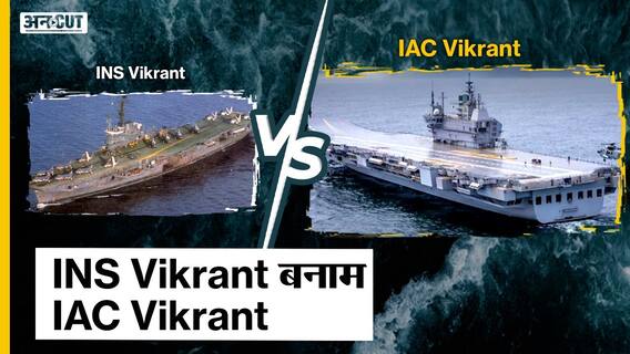INS Vikrant Vs IAC Vikrant: 1971 के हीरो INS Vikrant से कितना अगल है IAC Vikrant?