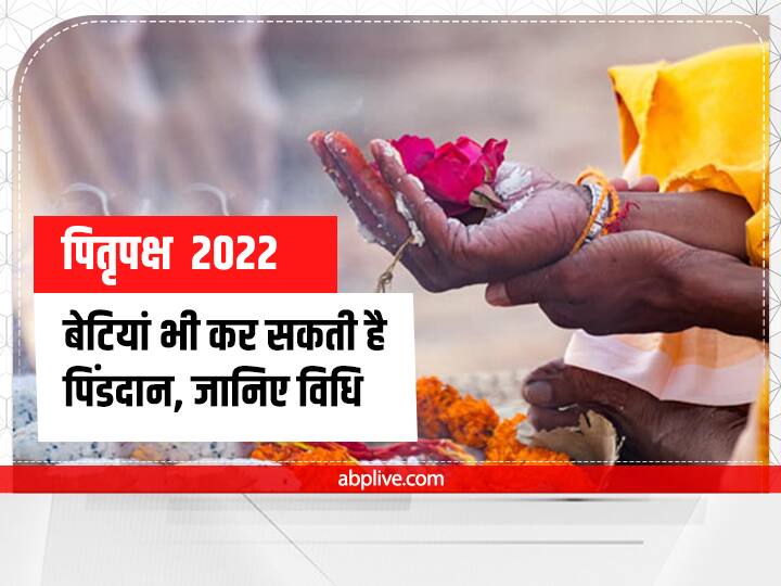 Pitru Paksha 2022 shradh dates tarpan vidhi know women perform pind daan Pitru Paksha 2022: पितृपक्ष में बेटियां भी कर सकती हैं पिंडदान, जानें पूरी विधि