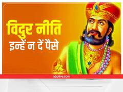 Vidur Niti: इन लोगों को उधार पैसा देने की न करें भूल, नहीं तो पड़ेगा पछताना