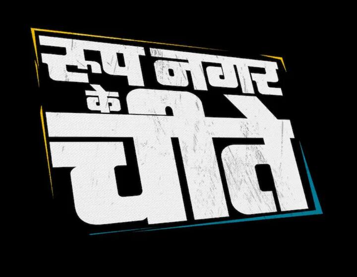 Roop Nagar Ke Cheetey movie release soon Trailer released Roop Nagar Ke Cheetey : मैत्रीच्या बंधाची अनोखी गोष्ट उलगडणार; बहुचर्चित 'रूप नगर के चीते'चा ट्रेलर रिलीज