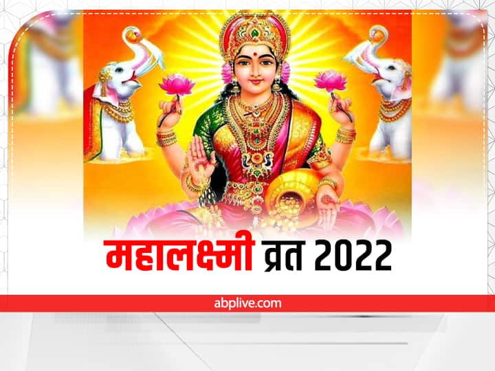 Mahalakshmi Vrat in september 2022 Puja vidhi Kath to get blessing of laxmi ji Mahalakshmi Vrat 2022: धन प्राप्ति के लिए महालक्ष्मी व्रत में जरूर पढ़ें ये कथा, घर में वास करेंगी मां लक्ष्मी