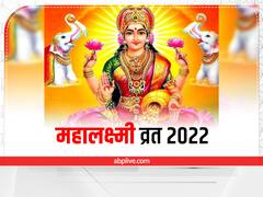 धन प्राप्ति के लिए महालक्ष्मी व्रत में जरूर पढ़ें ये कथा, घर में वास करेंगी मां लक्ष्मी
