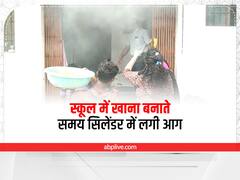 स्कूल में बच्चों के लिए खाना बना रही थी रसोइया, अचानक सिलेंडर में लगी आग, महिला झुलसी