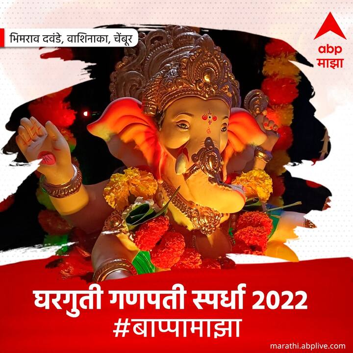 अश्याच काही भाविकांनी त्यांच्या लाडक्या घरगुती बाप्पांचे फोटो एबीपी माझाला पाठवले आहेत. चला तर विजेते पाहूया..