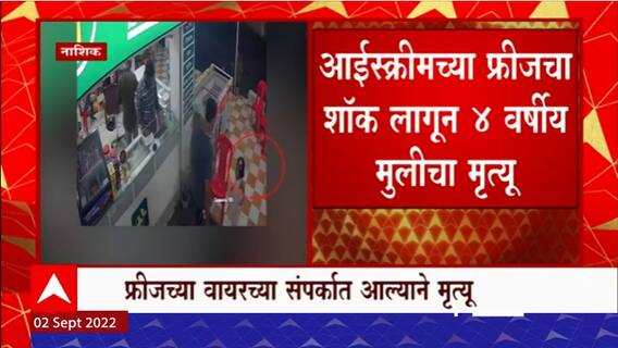 Nashik : Ice Cream Freeze चा शॉक लागून 4 वर्षीय मुलाचा मृत्यू
