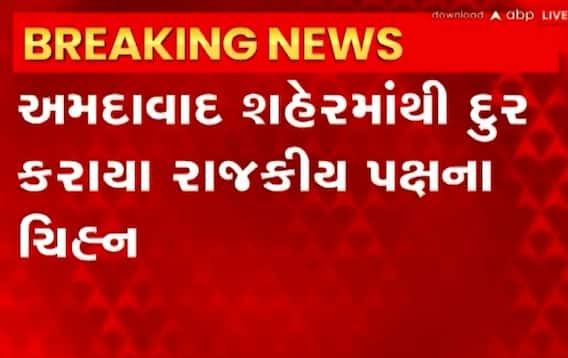 Ahmedabad: એબીપીના અહેવાલની અસરથી શહેરની દિવાલો પરથી રાજકીય પક્ષોના ચિહ્ન કરાયા દૂર
