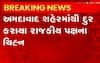 Ahmedabad: એબીપીના અહેવાલની અસરથી શહેરની દિવાલો પરથી રાજકીય પક્ષોના ચિહ્ન કરાયા દૂર