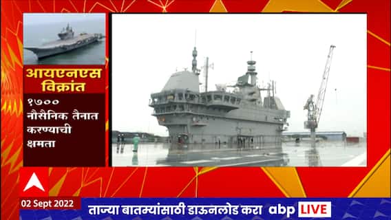 Vikrant Battleship : स्वदेशी यु्द्धनौका विक्रांत आज नौदलात समाविष्ट होणार ABP Majha