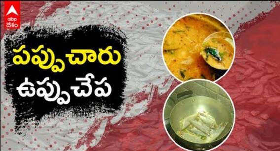 Pappu Charu Uppu Chepa : శ్రీకాకుళం జిల్లాలో ఈ గ్రామం పేరు చెబితే నోరూరాల్సిందే..! | DNN | ABP Desam