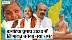 Karnataka Vidhansabha 2023: कौन हैं Lingayat, क्या 2023 में लिंगायत बनेगा नया धर्म, कितना बड़ा है vote-bank