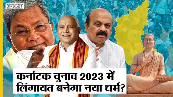 Karnataka Vidhansabha 2023: कौन हैं Lingayat, क्या 2023 में लिंगायत बनेगा नया धर्म, कितना बड़ा है vote-bank