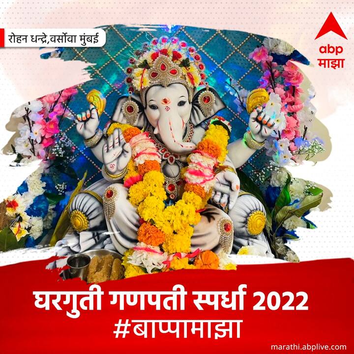 तुम्हीही आपल्या घरी विराजमान झालेल्या बाप्पाचे फोटो नाव,पत्त्यासह आम्हाला #बाप्पामाझा या हॅशटॅग सोबत टॅग करा...