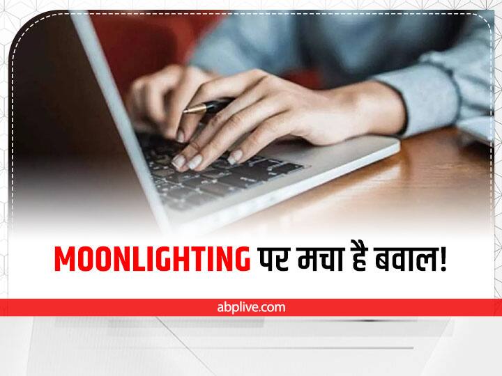 IT Sector Divided On Moonlighting Many Favours Moonlighting, Know Details here Explained: क्यों बरपा है आईटी सेक्टर में मूनलाइटिंग पर हंगामा?