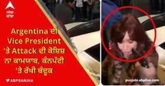 Argentina ਦੀ Vice President 'ਤੇ Attack ਦੀ ਕੋਸ਼ਿਸ਼ ਨਾ ਕਾਮਯਾਬ, ਕੰਨਪੱਟੀ 'ਤੇ ਰੱਖੀ ਬੰਦੂਕ