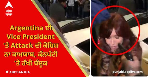 Argentina Vice President Attack: ਅਰਜੈਂਟੀਨਾ ਦੀ ਉਪ ਰਾਸ਼ਟਰਪਤੀ 'ਤੇ ਹਮਲੇ ਦੀ ਕੋਸ਼ਿਸ਼