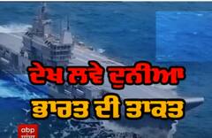 ਦੁਨੀਆਂ ਨੇ ਦੇਖੀ ਦੁਨੀਆਂ ਦੀ ਸਮੁੰਦਰੀ ਤਾਕਤ