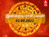 RasiPalan Today: மிதுனத்திற்கு மதிப்பு... துலாமுக்கு தேவை கவனம்..இன்றைய ராசியின் பலன்கள் என்ன?
