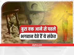 बुरा वक्त आने से पहले मिलने लगते हैं ये संकेत, भूलकर भी इन्हें न करें अनदेखा