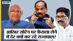 Jharkhand CM Hemant Soren को क्यों नहीं हटा रहे Governor Ramesh Bais, BJP का Operation Lotus है वजह?