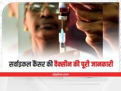 कब, कहां और कैसे लगवा सकते हैं सर्वाइकल कैंसर की वैक्सीन, जानिए इसके बारे में सबकुछ