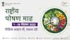 National Nutrition Month : राष्ट्रीय पोषण महिना म्हणजे काय? त्याचं आयोजन का केलं जातं? जाणून घ्या सविस्तर 