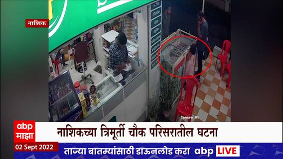 Nashik: आईस्क्रीमच्या फ्रिजचा शॉक लागून चार वर्षीय मुलीचा मुत्यू