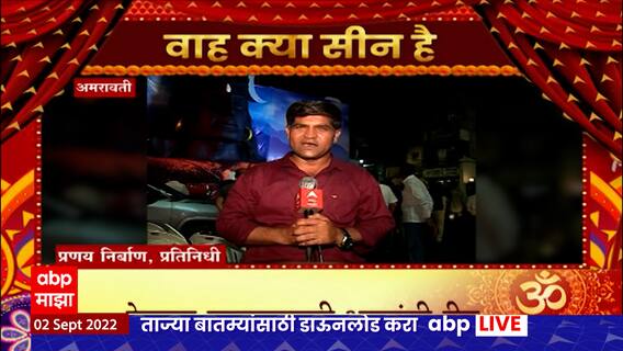 Ganesh Chaturthi Amravati : अमरावतीत बारा ज्योतिर्लिंग, आदियोगीचा देखावा, भक्तांची तुफान गर्दी