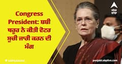 Congress president ਦੇ ਅਹੁਦੇ ਨੂੰ ਲੈ ਕੇ ਵੱਡੀ ਖਬਰ
