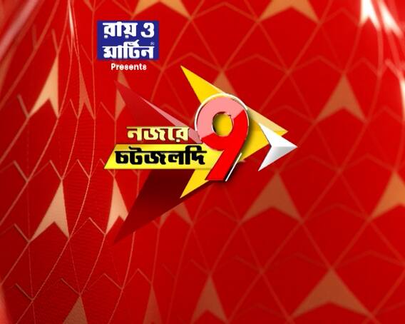 শুভেন্দুর পাল্টা অভিষেককে। শাহকে ‘পাপ্পু’ আক্রমণ তৃণমূলের। দেখুন সব গুরুত্বপূর্ণ খবর।