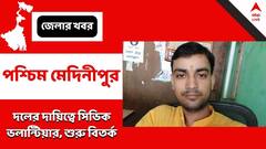 পেশায় সিভিক ভলান্টিয়ার, নাম INTTUC-এর ব্লক সভাপতির তালিকায়, সরব বিরোধীরা