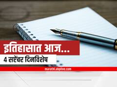 4th September 2022 Important Events : 4 सप्टेंबर दिनविशेष, जाणून घ्या महत्वाच्या घटना