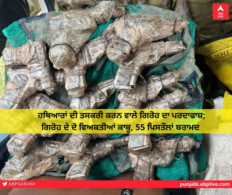 The Punjab Police busted a large-scale arms smuggling gang from Madhya Pradesh; Two persons of the gang were arrested, 55 pistols were recovered ਪੰਜਾਬ ਪੁਲਿਸ ਵੱਲੋਂ ਮੱਧ ਪ੍ਰੇਦਸ਼ 'ਚੋਂ ਗੈਰ-ਕਾਨੂੰਨੀ ਹਥਿਆਰਾਂ ਦਾ ਵੱਡੇ ਪੱਧਰ ’ਤੇ ਤਸਕਰੀ ਕਰਨ ਵਾਲੇ ਗਿਰੋਹ ਦਾ ਪਰਦਾਫਾਸ਼; ਗਿਰੋਹ ਦੇ ਦੋ ਵਿਅਕਤੀਆਂ ਕਾਬੂ, 55 ਪਿਸਤੌਲਾਂ ਬਰਾਮਦ