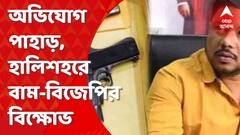 চিটফাণ্ডেকাণ্ডে হেফাজতে তৃণমূল নেতা। একাধিক অভিযোগের পাহাড়। হালিশহরে বিজেপি-বামেদের বিক্ষোভ।