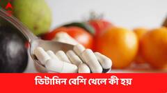 Vitamin : অপ্রয়োজনে মাল্টি-ভিটামিন ট্যাবলেট কী ক্ষতি ?